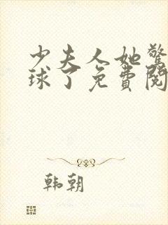少夫人她惊艳全球了免费阅读全集