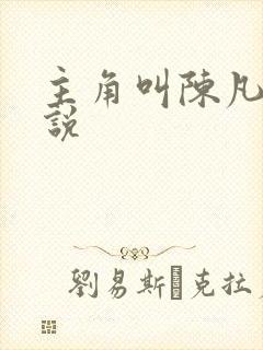 主角叫陈凡的小说