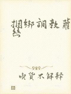 捆绑调教萝莉白丝