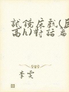 试镜床戏(巨肉高h)对话篇封面
