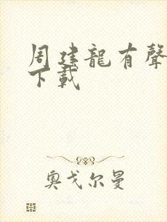 周建龙有声小说下载