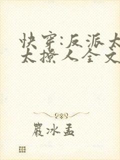 快穿:反派太宠太撩人全文