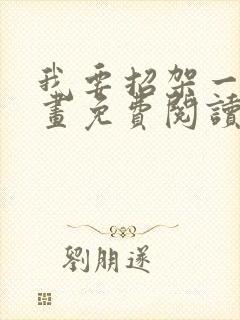 我要招架一切漫画免费阅读下拉式