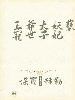 王爷太妖孽,绝宠世子妃