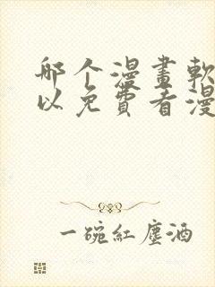 哪个漫画软件可以免费看漫画