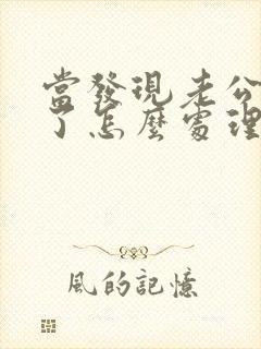 当发现老公出轨了怎么处理?