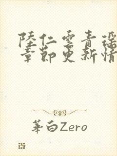 陆仁云青瑶最新章节更新情况