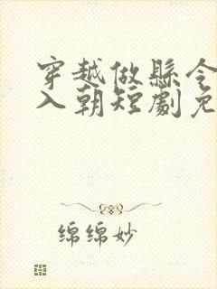 穿越做县令一朝入朝短剧免费观看封面