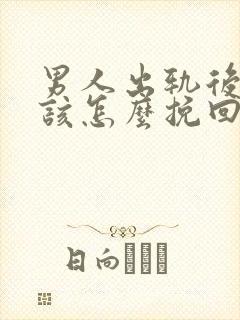 男人出轨后妻子该怎么挽回