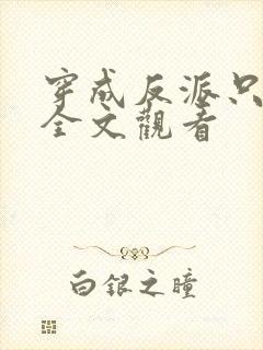 穿成反派只想苟全文观看