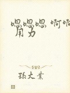 嗯嗯嗯 啊啊啊 用力