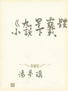 《九星霸体诀》小说下载封面