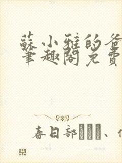 苏小雅的爸爸们笔趣阁免费阅读