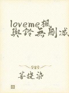 loveme枫与铃无删减免费看