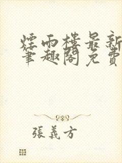 烟雨楼最新章节笔趣阁免费阅读