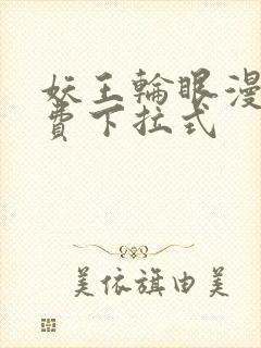 妖王轮眼漫画免费下拉式