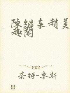 陈继来赵美媛笔趣阁