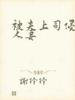 被夫上司侵犯的人妻