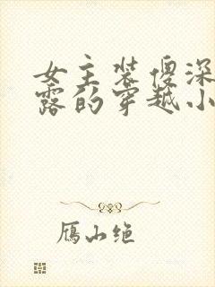 女主装傻深藏不露的穿越小说