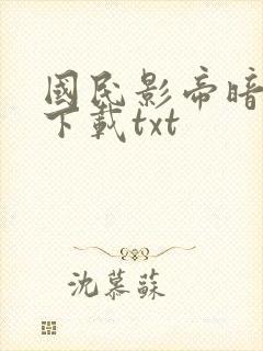 国民影帝暗恋我下载txt