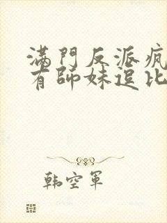 满门反派疯批唯有师妹逗比txt