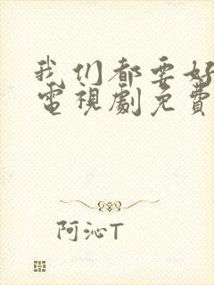 我们都要好好的电视剧免费观看全集完整版