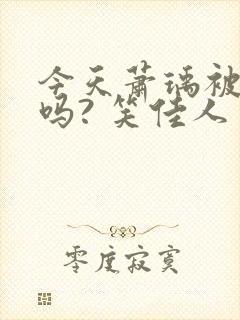 今天萧瑀被贬了吗? 笑佳人