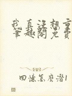 我真没想重生啊笔趣阁免费阅读