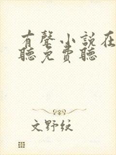 有声小说在线收听免费听