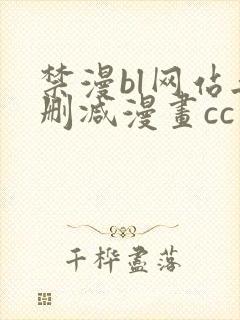 禁漫bl网站无删减漫画cc