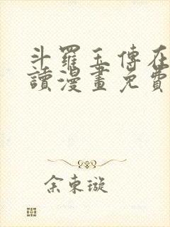 斗罗玉传在线阅读漫画免费