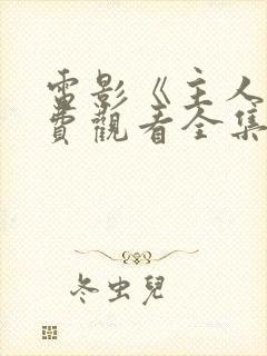 电影《主人》免费观看全集完整版封面