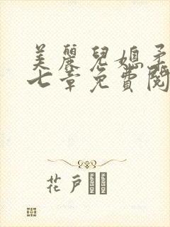 美丽儿媳柔佳第七章免费阅读