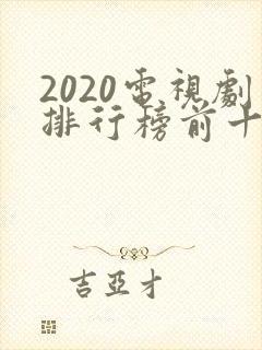 2020电视剧排行榜前十名封面