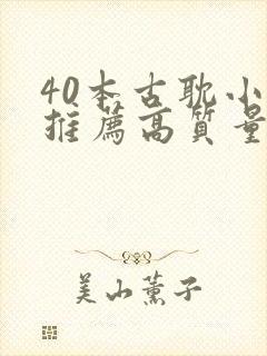 40本古耽小说推荐高质量