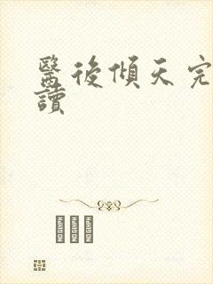 医后倾天完整阅读