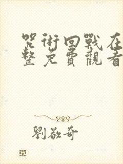 咒术回战在线完整免费观看封面