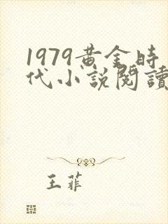 1979黄金时代小说阅读封面