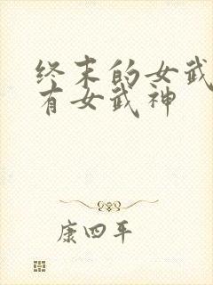 终末的女武神所有女武神