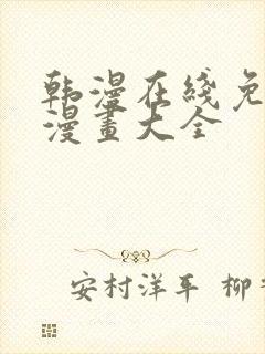 韩漫在线免费看漫画大全