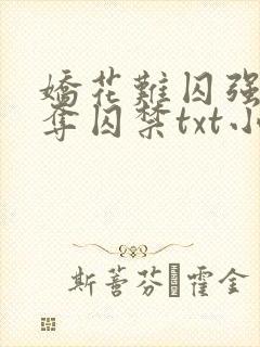 娇花难囚强取豪夺囚禁txt小说最新章