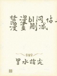 禁漫bl网站无漫画删减封面