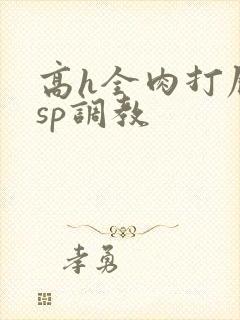 高h全肉打屁股sp调教封面