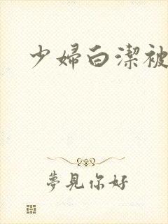 少妇白洁被高义