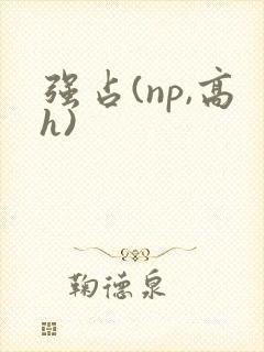强占(np,高h)封面