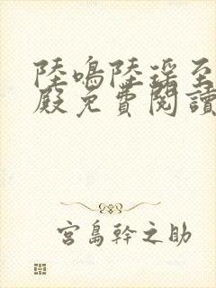 陆鸣陆瑶至尊神殿免费阅读新0