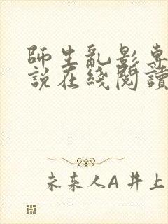 师生乱影专辑小说在线阅读第一张