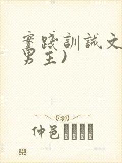 实践训诫文(双男主)