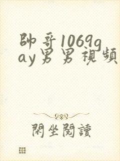 帅哥1069gay男男视频