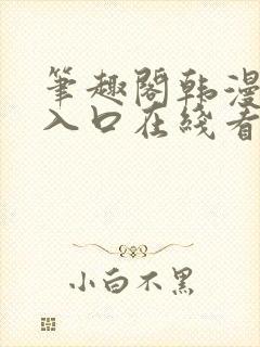 笔趣阁韩漫免费入口在线看漫画